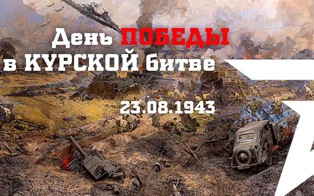 ДЕНЬ РАЗГРОМА СОВЕТСКИМИ ВОЙСКАМИ НЕМЕЦКО ФАШИСТСКИХ ВОЙСК В КУРСКОЙ БИТВЕ